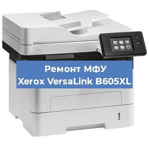 Замена лазера на МФУ Xerox VersaLink B605XL в Воронеже